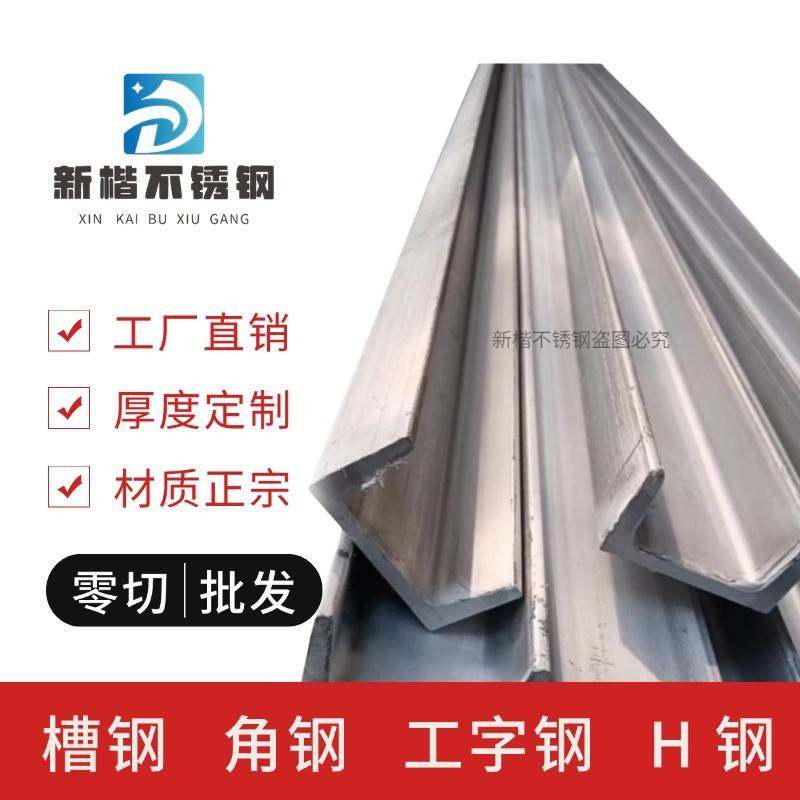 304槽钢不锈钢槽钢零切不锈钢U型槽钢18/20一体成形工字钢316L201