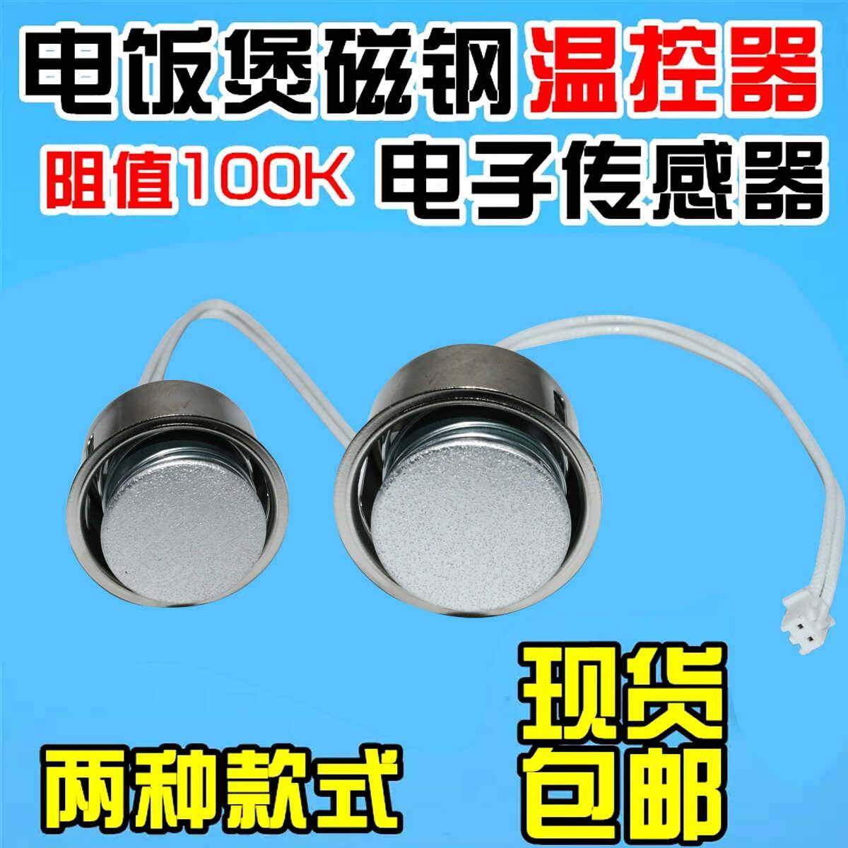 电饭煲配件磁钢带线温控器电阻式100K限温器磁吸电饭锅电子传感器