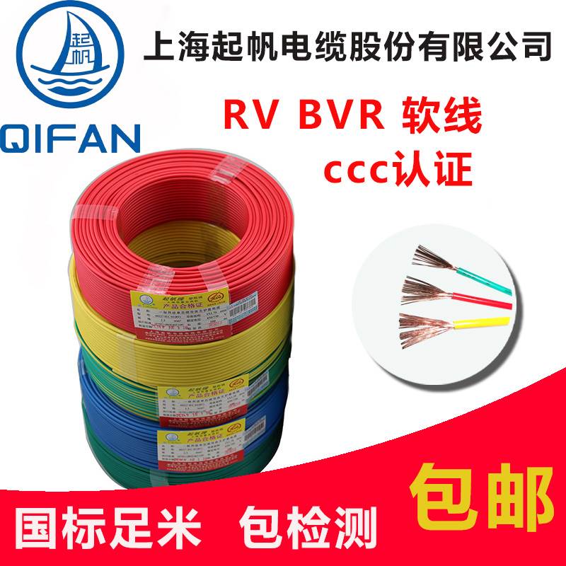 起帆电缆RV BVR 1.5/2.5/4/6/10平方 多股软国标铜芯电线 线