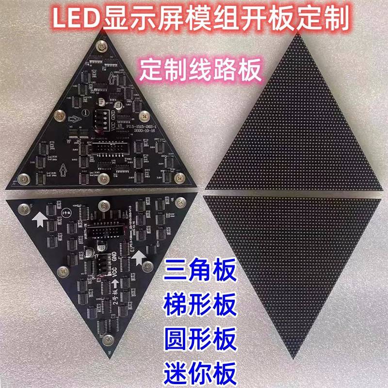 LED显示屏模组P2.5小板三角板开板定制PCB画板开发圆异形屏FM6363图片