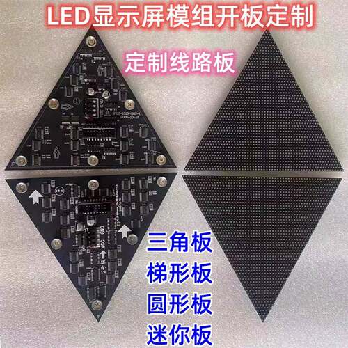 LED显示屏模组P2.5小板三角板开板定制PCB画板开发圆异形屏FM6363