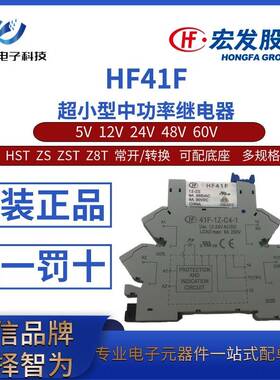 HF41F-5/12/24/48/60VDC-HST ZST Z8T 宏发中功率继电器 模块模组
