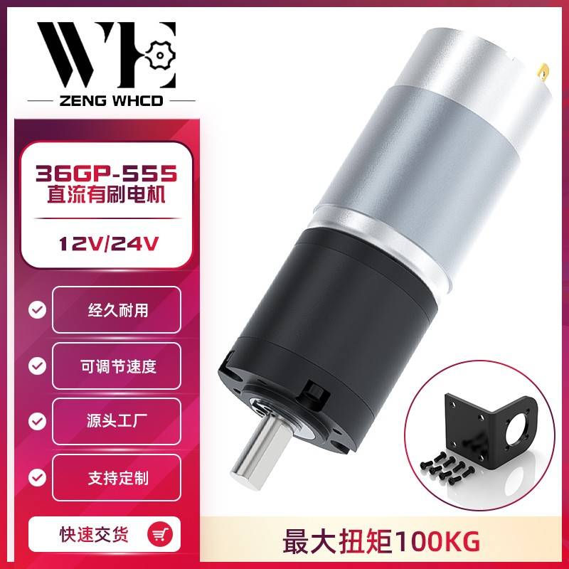 行星齿轮直流减速电机12v24v威恒36GP-555可调低速微型大扭力马达