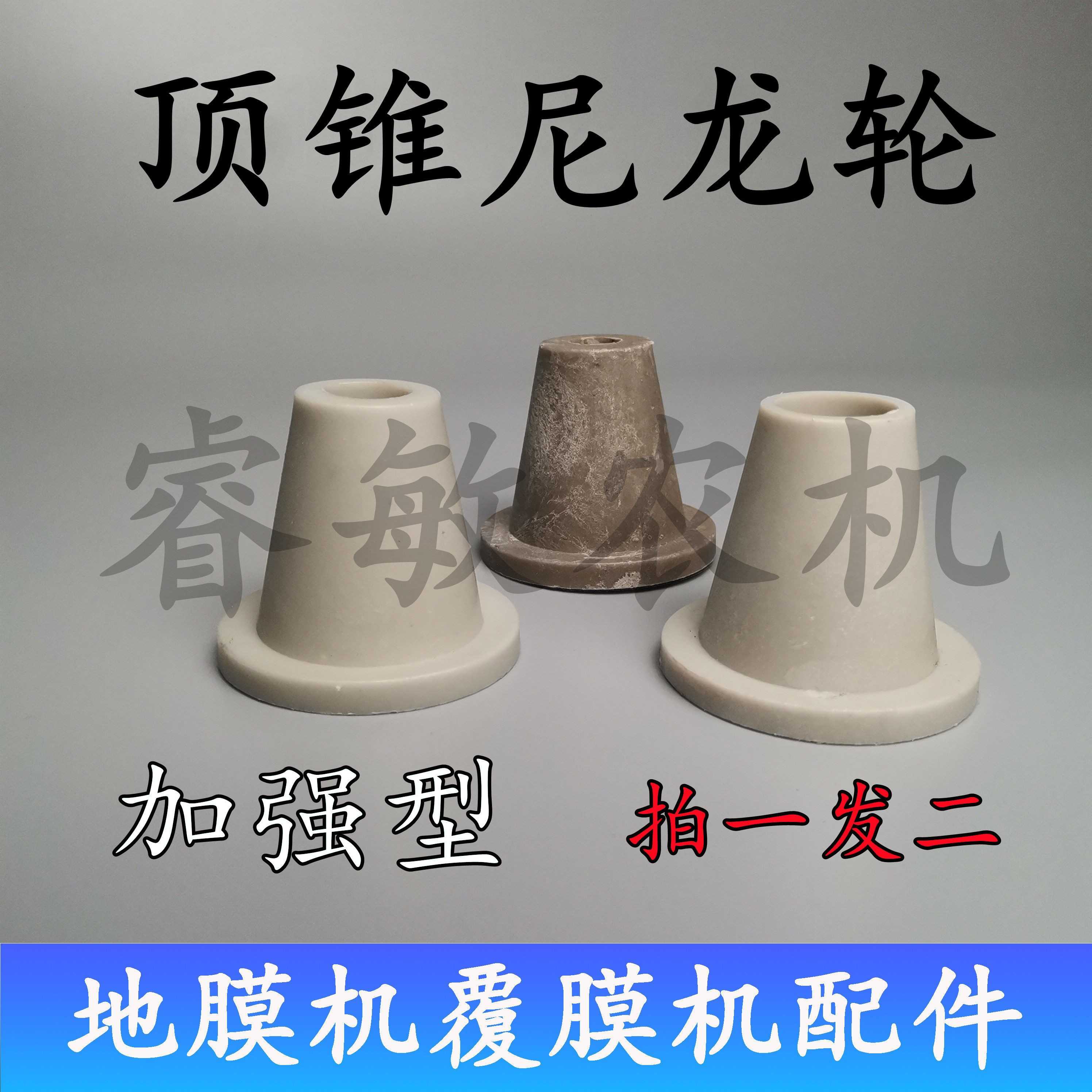覆膜机顶锥铺地膜机配件尼龙轮顶锥覆盖播种机顶头加强型厂家直销图片