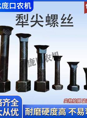 犁尖镙丝双铧犁多铧犁液压翻转犁犁头犁体螺丝钉大栅条犁螺丝帽