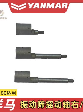 洋马1180收割机配件振动筛摇动轴左轴1E6D10-42022右轴42033