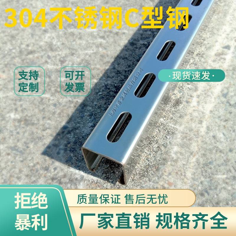 304不锈钢C型钢抗震支架 长度1米高架地板用槽钢 太阳能光导轨U型