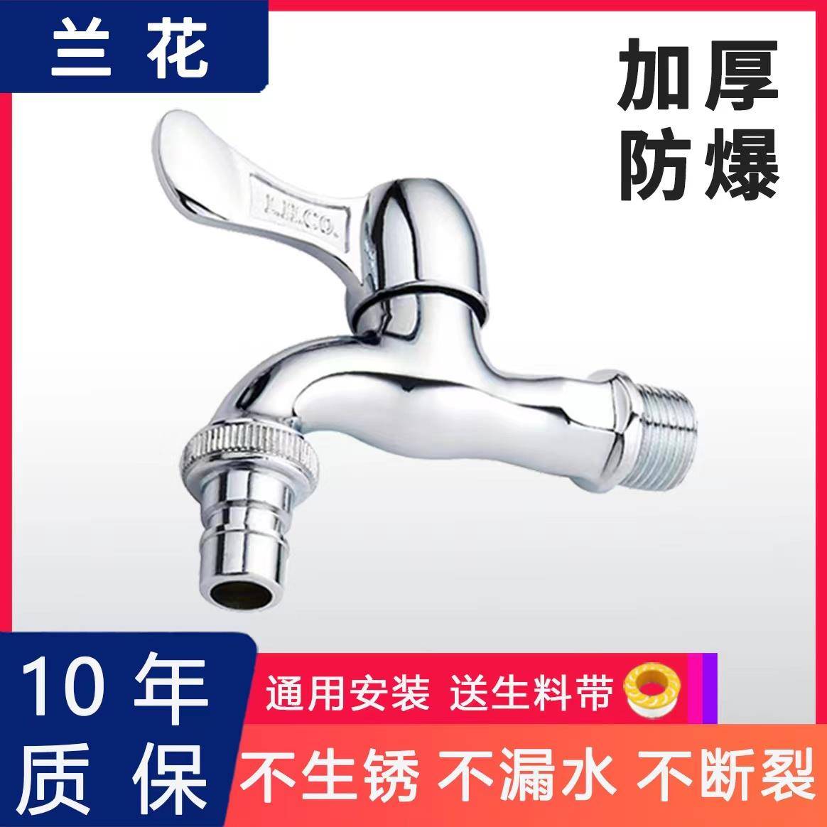 兰花牌洗衣机水龙头拖把池加长防溅过滤4分水嘴家用6分快开防爆