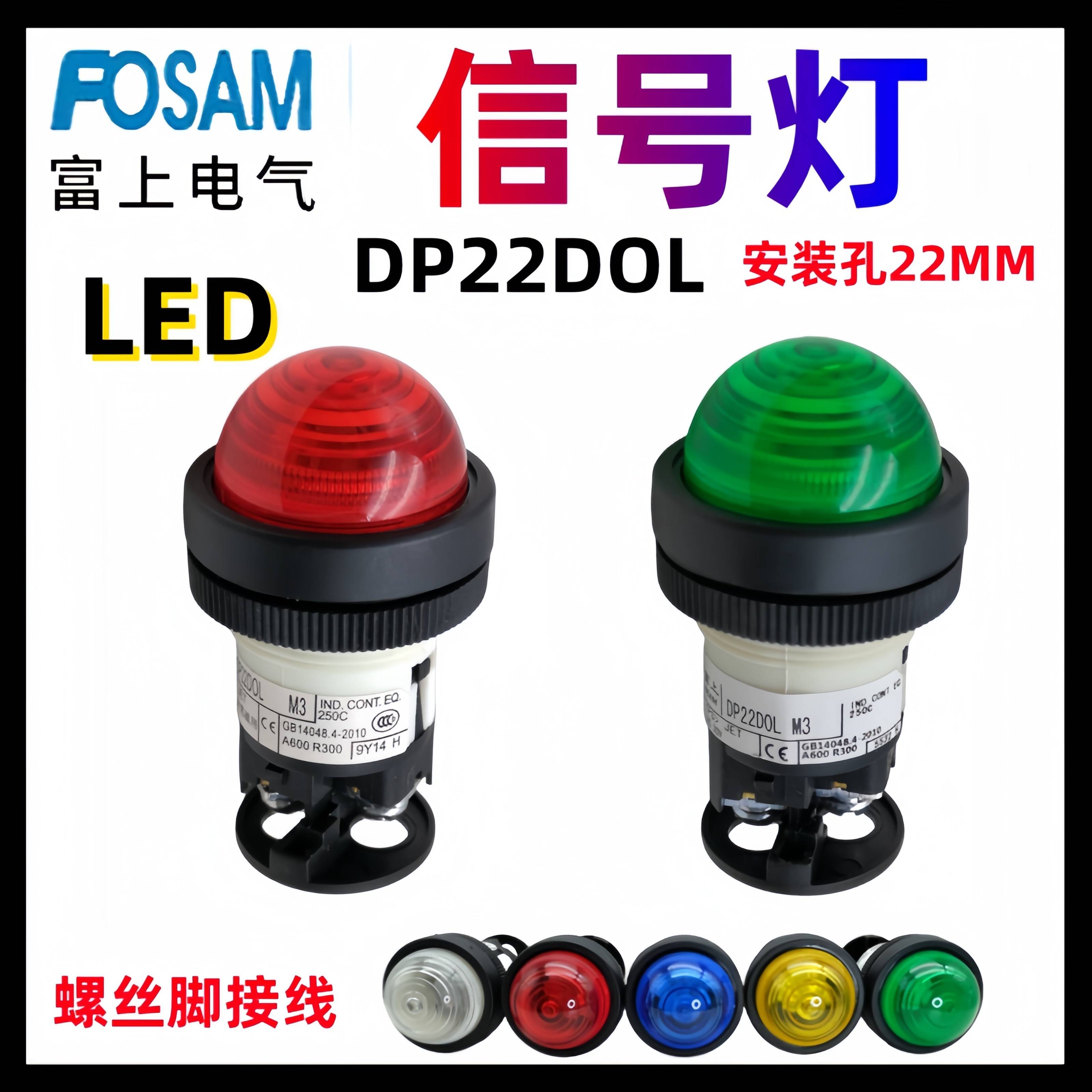富上信号灯 指示灯 圆头信号灯电源灯 工作灯 高亮LED灯 DP22DOL