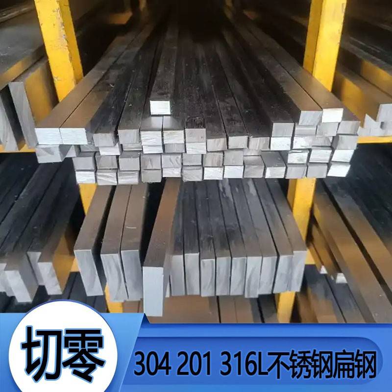 定制 304不锈钢扁钢316L拉丝扁条方钢201钢条锯床下料零切