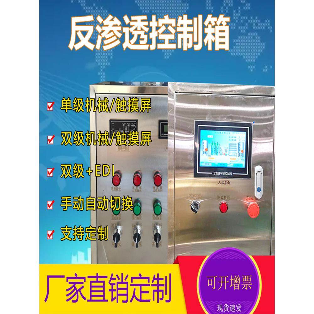 单级和双级反渗透设备控制器Plc触摸屏控制柜电子控制箱水处理Edi