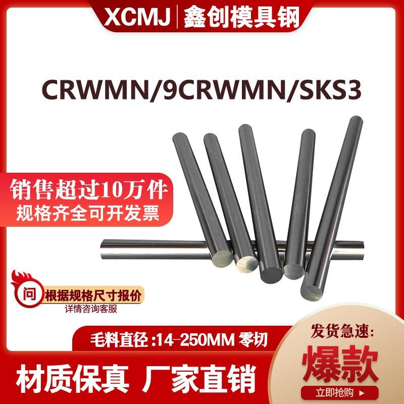 模具钢CRWMN冷拉光圆O1油钢圆钢9CRWMN圆棒SKS3光棒直径4.3-250MM
