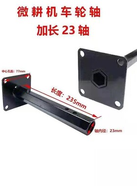 微耕机配件3.50-64.00-8 23轴 32轴4孔5眼 车轮轴加长轮胎轴 包邮