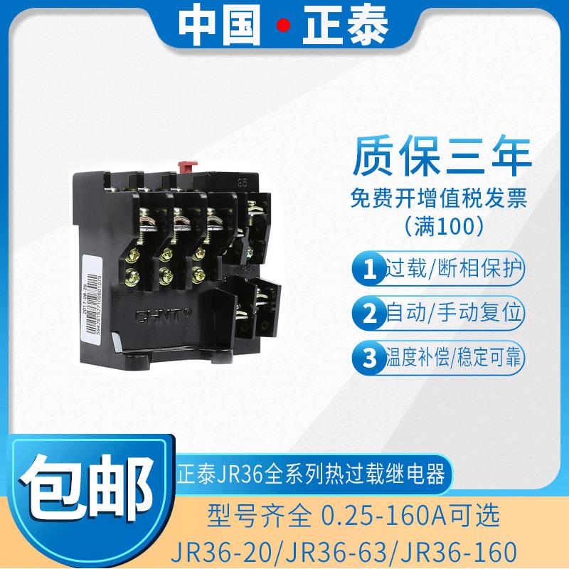 正泰热继电器过载保护电机380v三相电流可调过流热过载JR36-20 63