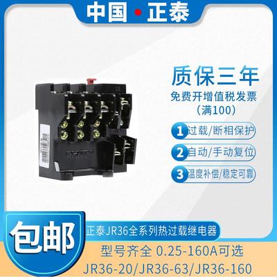 正泰热继电器过载保护电机380v三相电流可调过流热过载JR36-20 63
