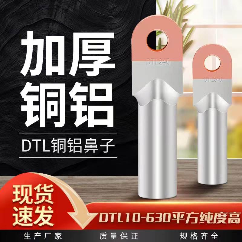 国标铜铝鼻子过渡接线端子铜铝线鼻子DTL25/35/50/70/95/240平方