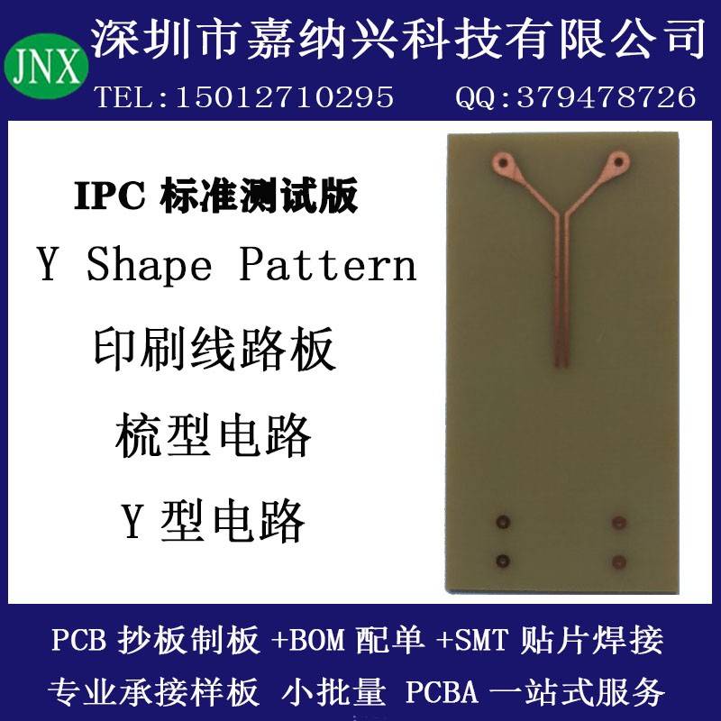 印刷线 线路板IPC标准Shape pattern梳型电路Y型SIR测试电路板