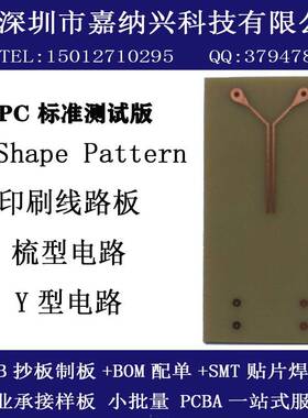 印刷线 线路板IPC标准Shape pattern梳型电路Y型SIR测试电路板