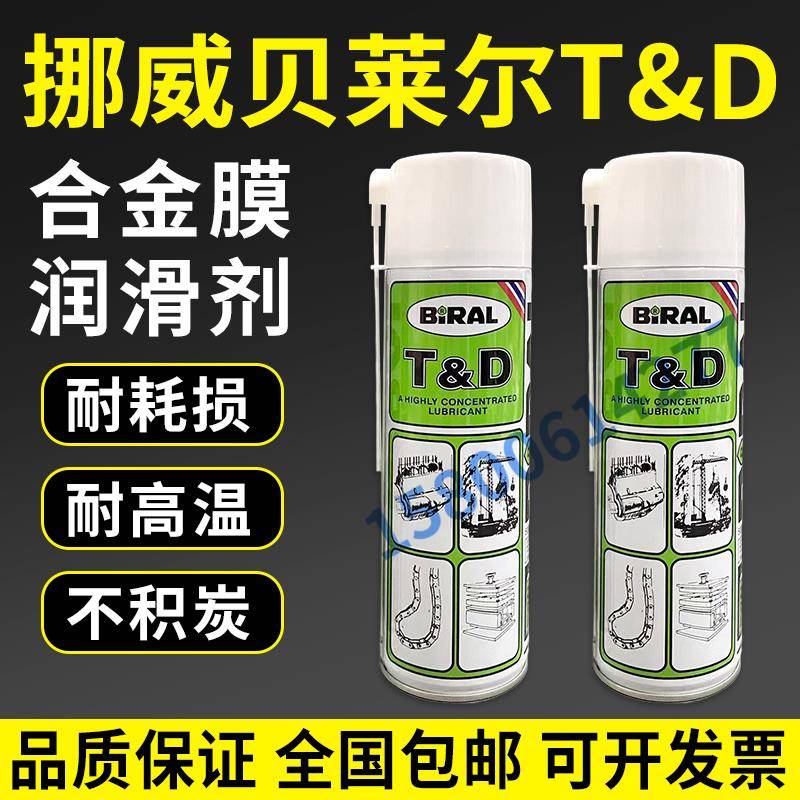 挪威贝莱尔BIRAL T&D喷雾式润滑油TD防锈润滑油BRIAL BIO30链条油