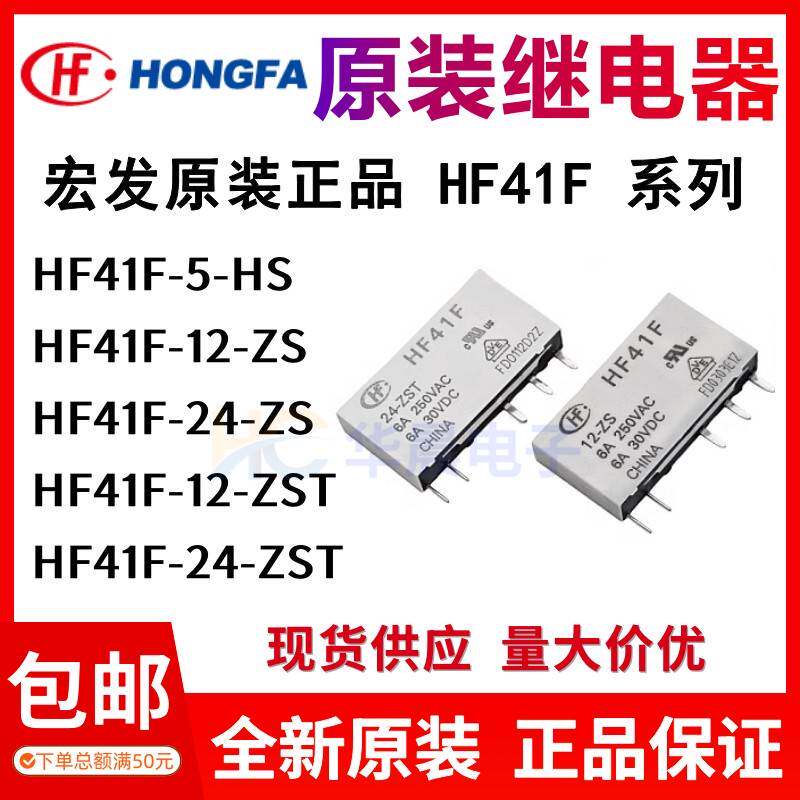 宏发继电器 HF41F-24-ZS HF41F-12-ZST HS 41F-1Z-C2-1 C4-2 3 4