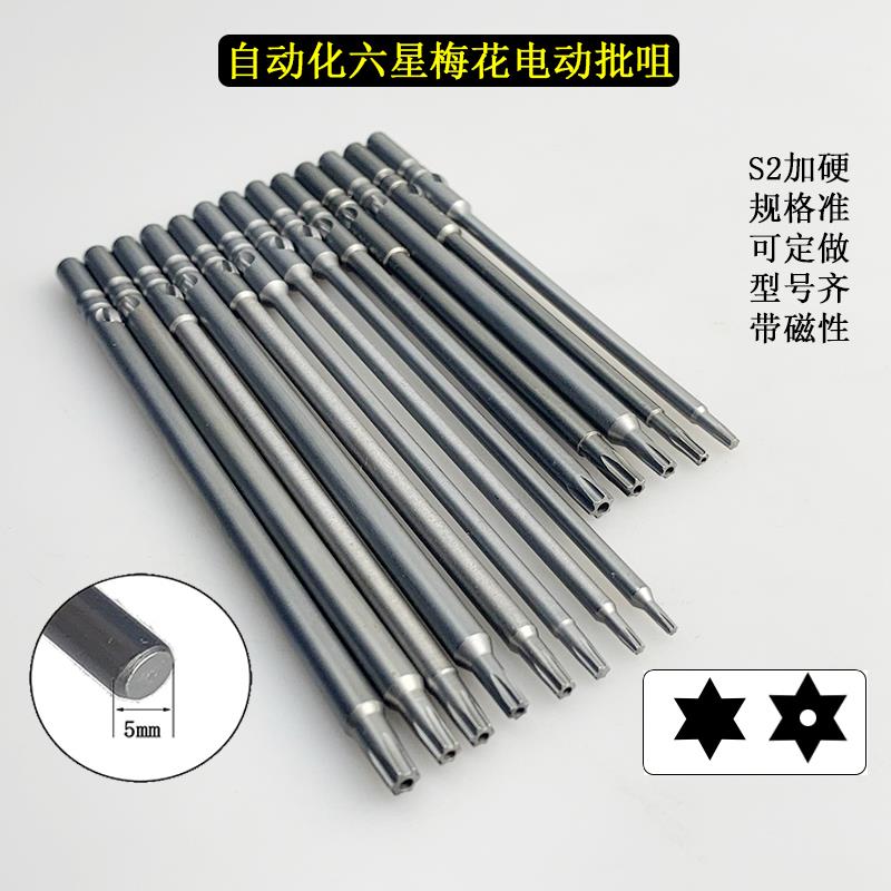 S2自动化电动螺丝起子头Φ5*120mm长梅花六星TT25带磁101/801起子