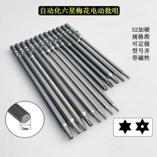S2自动化电动螺丝起子头Φ5 801起子 120mm长梅花六星TT25带磁101