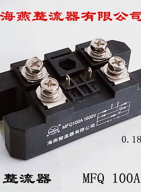 海燕整流器有限公司 整流器 MFQ 100A 固态继电器