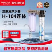 爱惠浦净水器H104 家用直饮厨房自来水滨特尔净水104滤芯24年新款