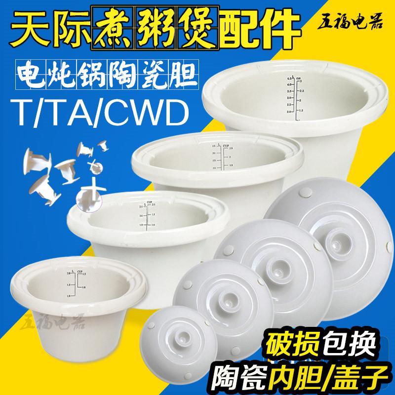 天际煮粥宝ZZG-50T 50TA W550T陶瓷内胆煮粥锅内胆配件2/3L 4L 5L