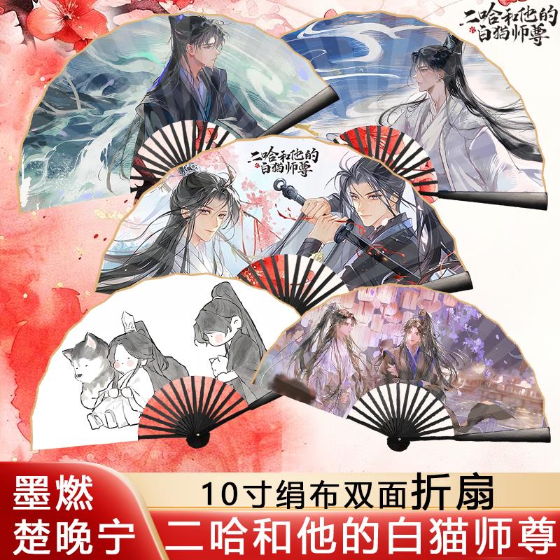二哈和他的白猫师尊折扇晚宁墨燃周边扇子10寸双面礼物定制折扇