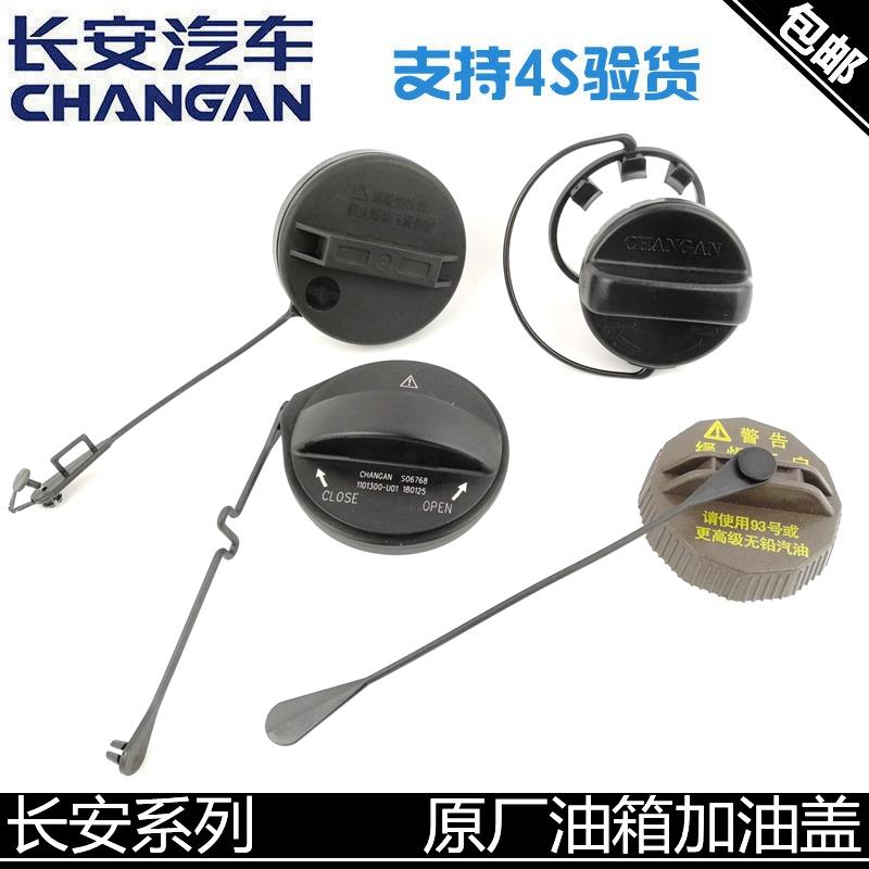适用长安逸动油箱内盖致尚悦翔/V3/V5/V7CX20/CS35CS75奔奔加油盖