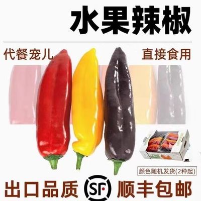 【顺丰包邮】新鲜甜椒彩椒生吃不辣脆甜多汁富含维C新鲜水果甜椒