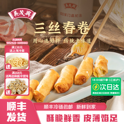 吴茂兴三丝春卷360g10只每盒