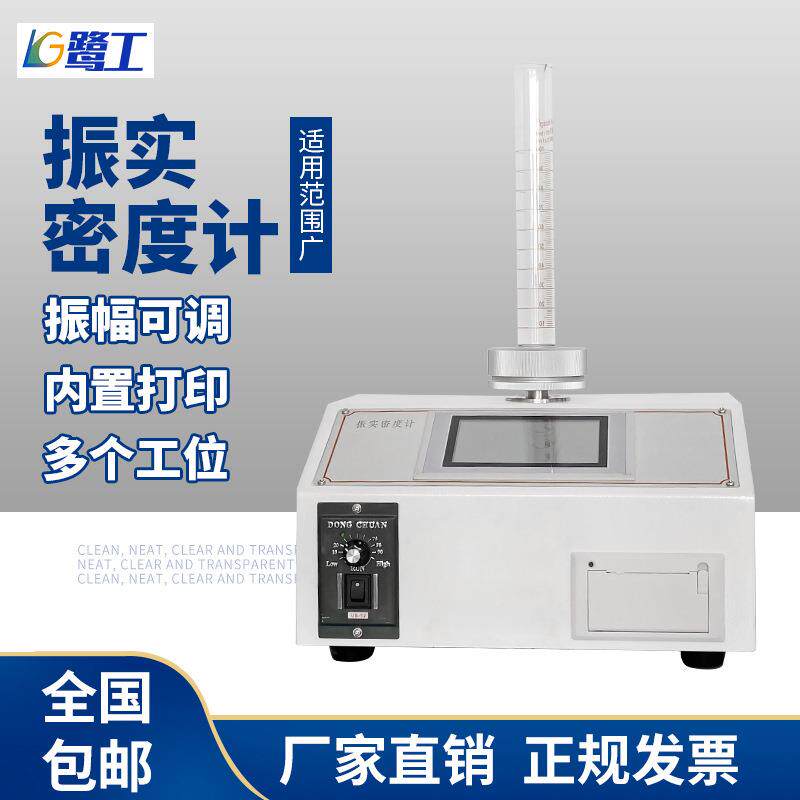 非金属粉体振实密度仪粉末振实密度计粉末密度测试仪测定仪比重计