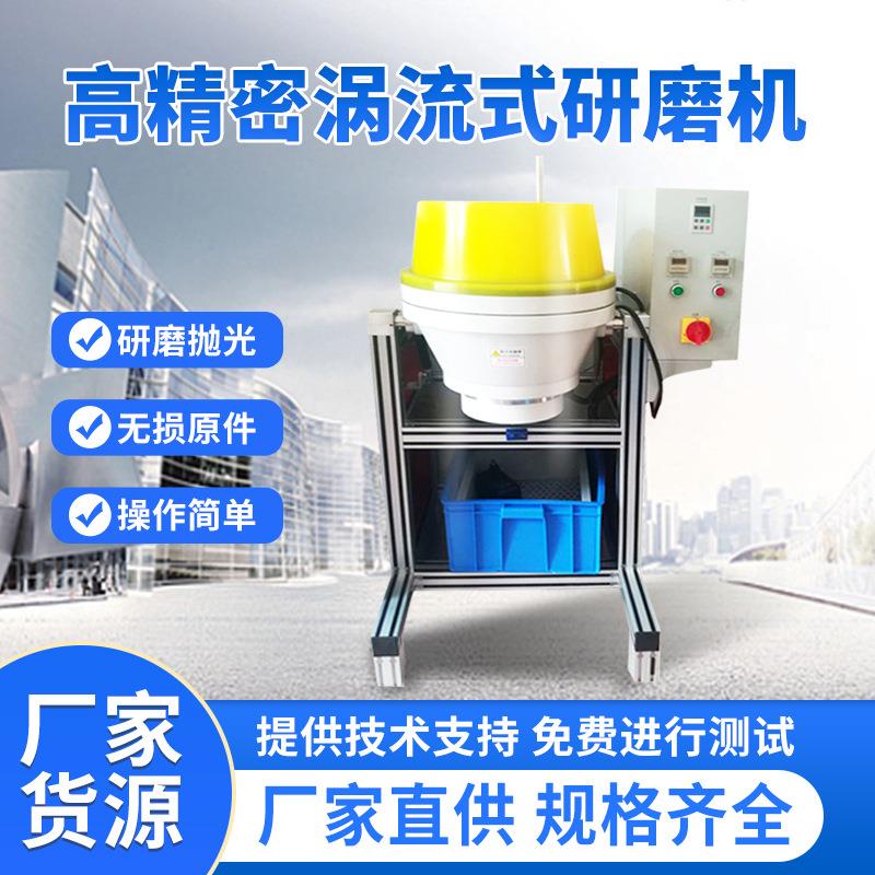 厂家供应涡流抛光机流动光饰机涡流式研磨机去毛刺机器