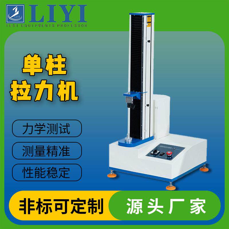 厂家电子数显落地式塑料薄膜金属拉伸强度测试仪单柱拉力机