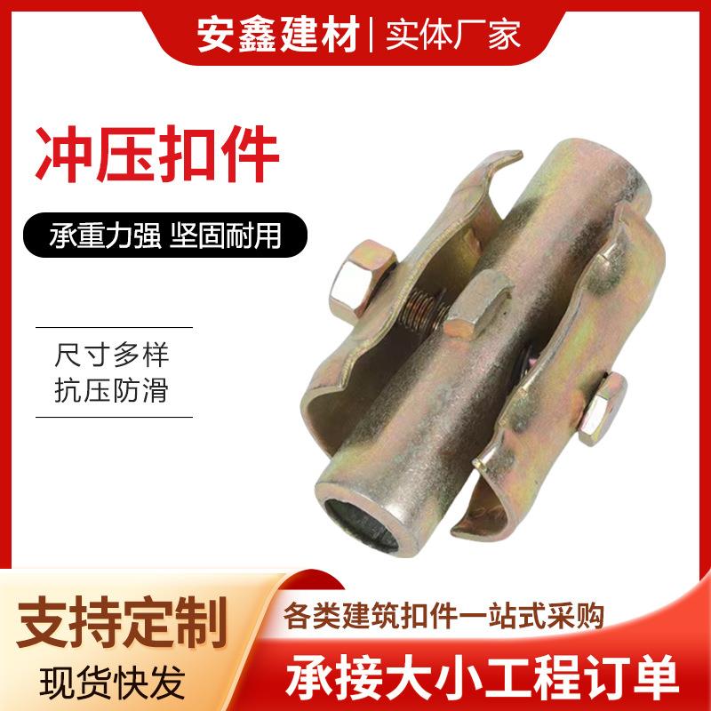 建筑钢管冲压扣件方头圆头加工型号齐全脚手架钢管连接件材质厂家