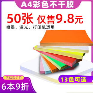 不干胶打印纸 A4铜版 彩色荧光纸210x297哑面加粘书写贴纸激光标签