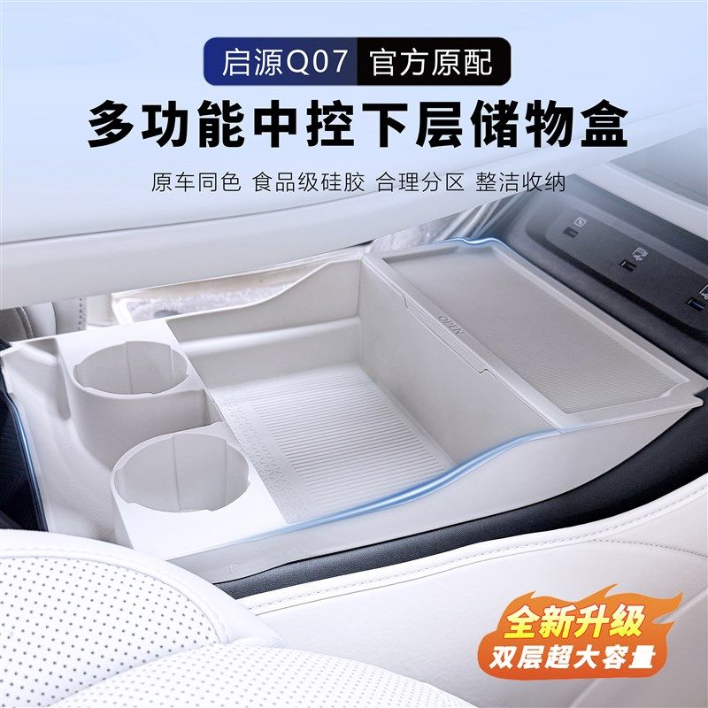 长安启源Q07中控储物盒下层收纳盒扶手箱改装用品内饰配件专用,汽车用品/电子/清洗/改装,车载收纳箱/袋/盒,淘宝优惠券,粉丝福利购,淘宝优惠卷