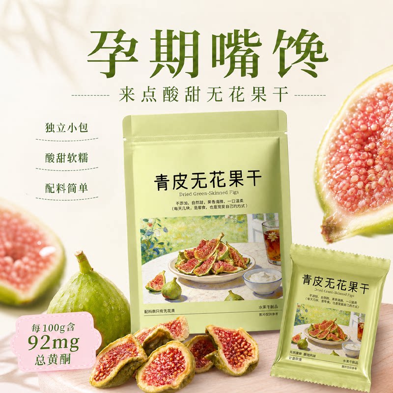 笑喔喔青皮无花果干威海特产即食
