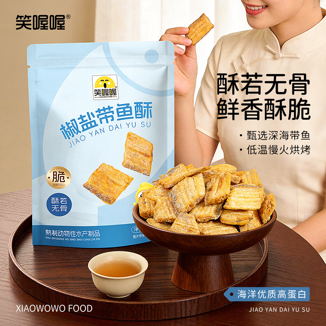 笑喔喔椒盐带鱼酥酥脆即食鱼零食低温慢火烘焙高蛋白即食休闲零食