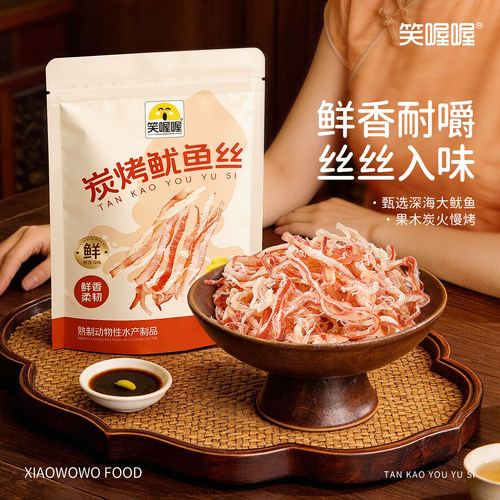 笑喔喔炭烤鱿鱼丝高蛋白开袋即食解馋办公室休闲小吃零食鱿鱼干