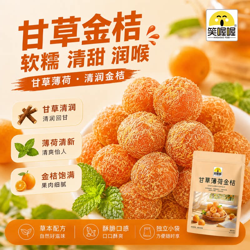 笑喔喔甘草金桔正宗官方旗舰店蜜饯金橘干独立包装办公休闲零食