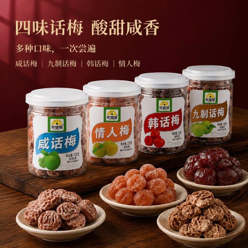 笑喔喔正宗九制话梅大话梅干话梅皇老式孕期特咸酸话梅子泡水蜜饯