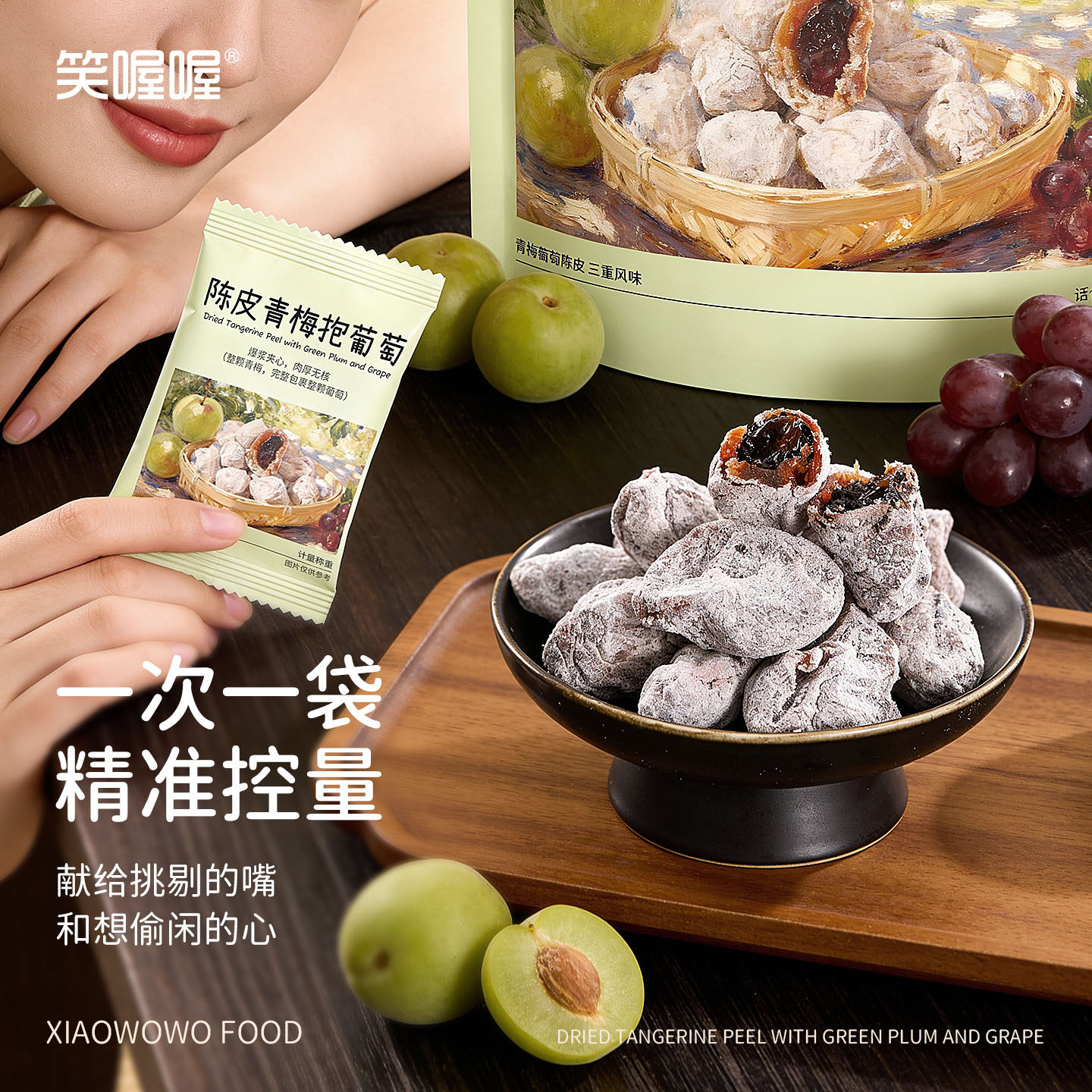 笑喔喔陈皮青梅抱葡萄爆浆0脂蜜饯果干独立包装办公室休闲零食