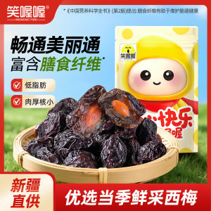 笑喔喔食品旗舰店笑喔喔新疆西梅干天然酸甜解馋休闲零食梅子干开袋即食独立小包装