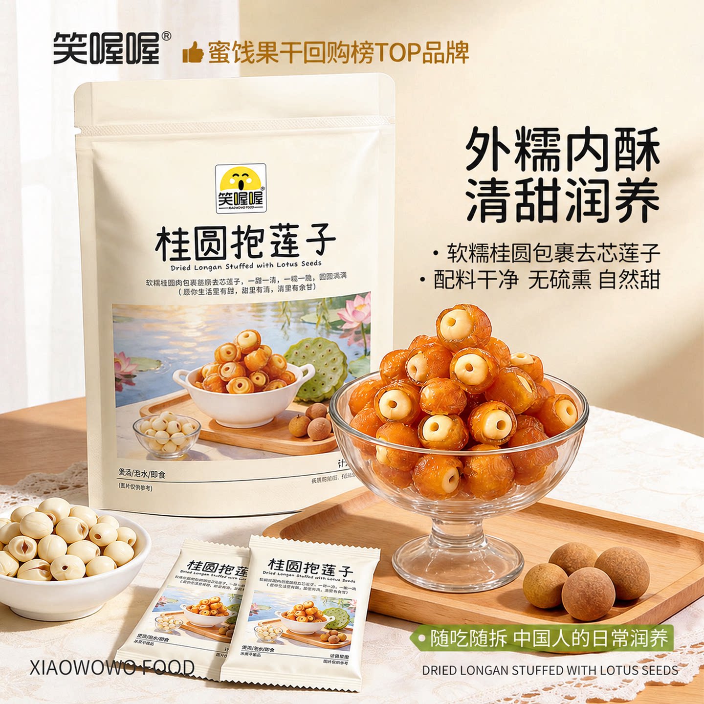 笑喔喔桂圆抱莲子独立包装混合果干可即食可泡水清甜酥脆健康食补