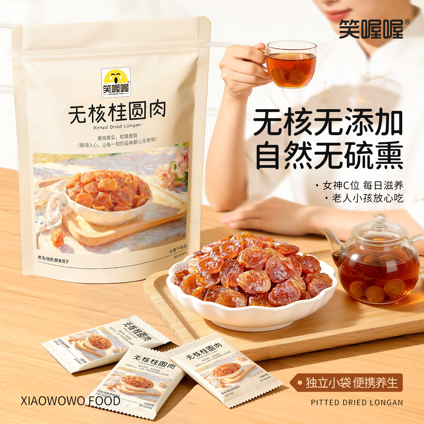 笑喔喔无核桂圆肉干独立小包装零食小吃便携家用泡水煮茶龙眼肉干