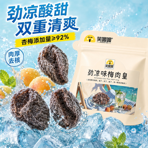 笑喔喔劲凉梅肉皇薄荷清凉
