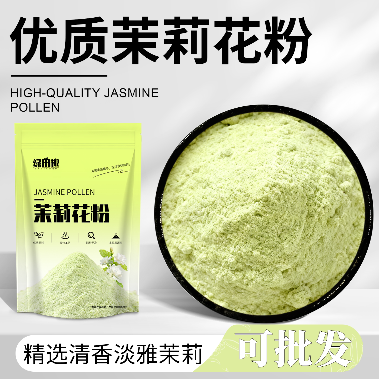 茉莉花粉烘焙原料冲饮营养天然果蔬粉天然膳食纤维奶茶店专用商用